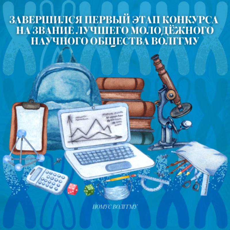 В ВолгГМУ завершился первый этап конкурса на Лучшее молодежное научное общество В ВолгГМУ завершился первый этап конкурса на Лучшее молодежное научное общество