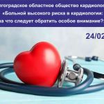 Состоится заседание Волгоградского областного общества кардиологов на тему «Больной высокого риска в кардиологии: на что следует обратить особое внимание?»