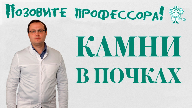 "Позовите профессора!": Камни в почках, что делать?