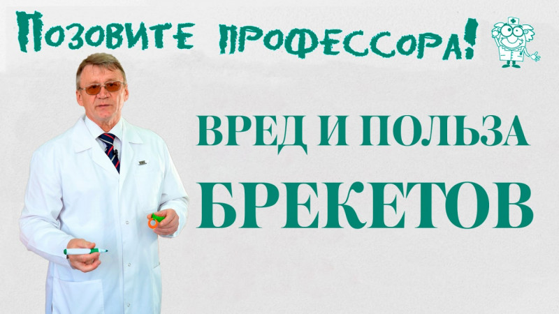 "Позовите профессора!": Брекеты, польза или вред? "Позовите профессора!": Брекеты, польза или вред?