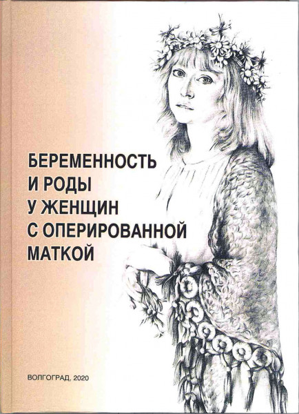 Кафедра акушерства и гинекологии ВолгГМУ издала 3 монографии