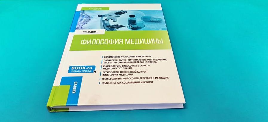 В центральном издательстве учебной литературы «КНОРУС» вышел в свет первый в России учебник по истории медицины