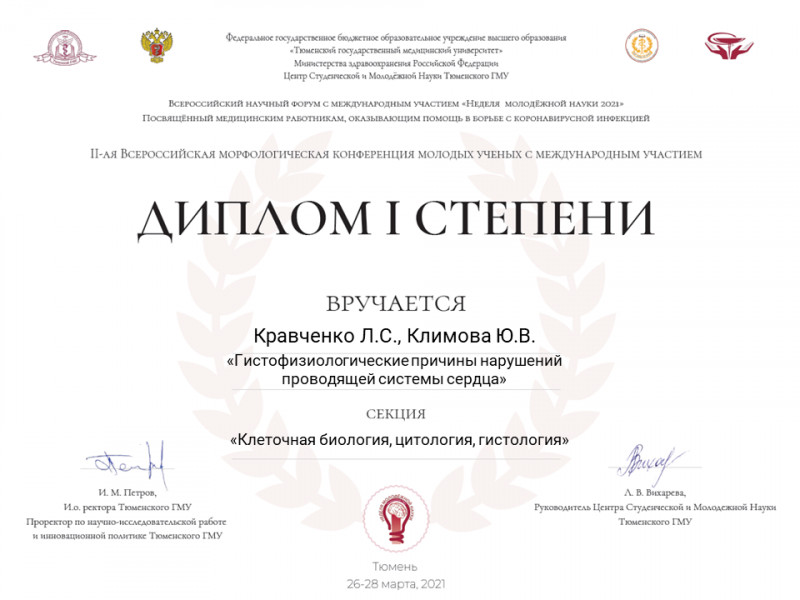Команда кружковцев кафедры гистологии, эмбриологии, цитологии стала победителем во II Всероссийской морфологической конференции молодых ученых Команда кружковцев кафедры гистологии, эмбриологии, цитологии стала победителем во II Всероссийской морфологической конференции молодых ученых
