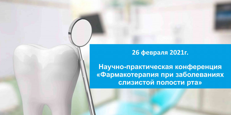 О конференции «Фармакотерапия при заболеваниях слизистой полости рта» О конференции «Фармакотерапия при заболеваниях слизистой полости рта»