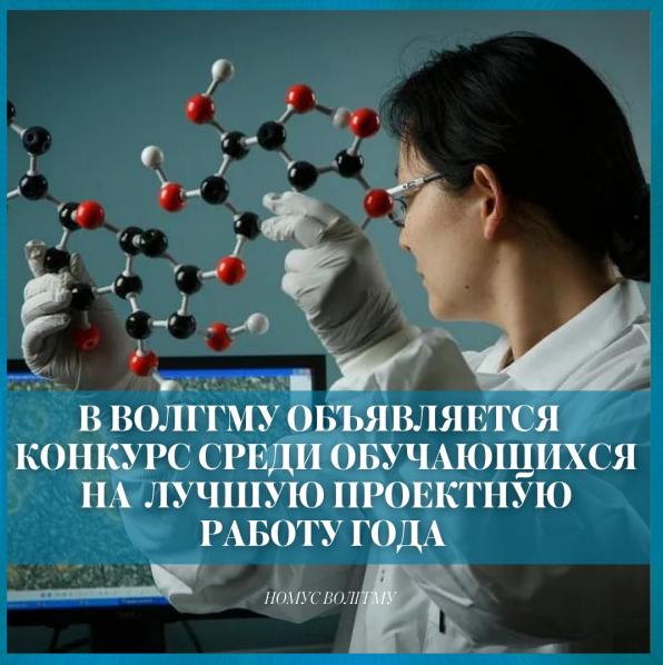 ВолгГМУ объявляет конкурс среди обучающихся на лучшую проектную работу года ВолгГМУ объявляет конкурс среди обучающихся на лучшую проектную работу года