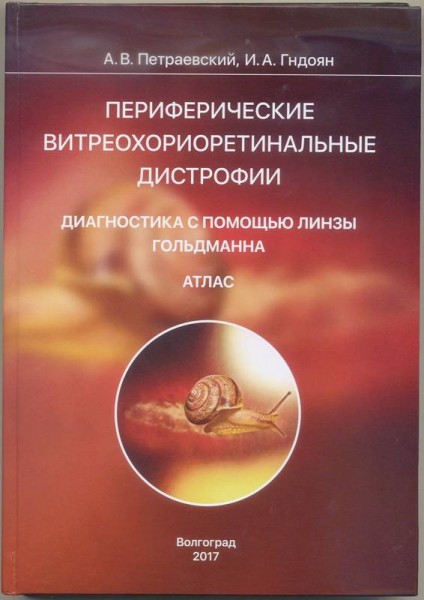 Вышло в свет уникальное издание наших офтальмологов Вышло в свет уникальное издание наших офтальмологов