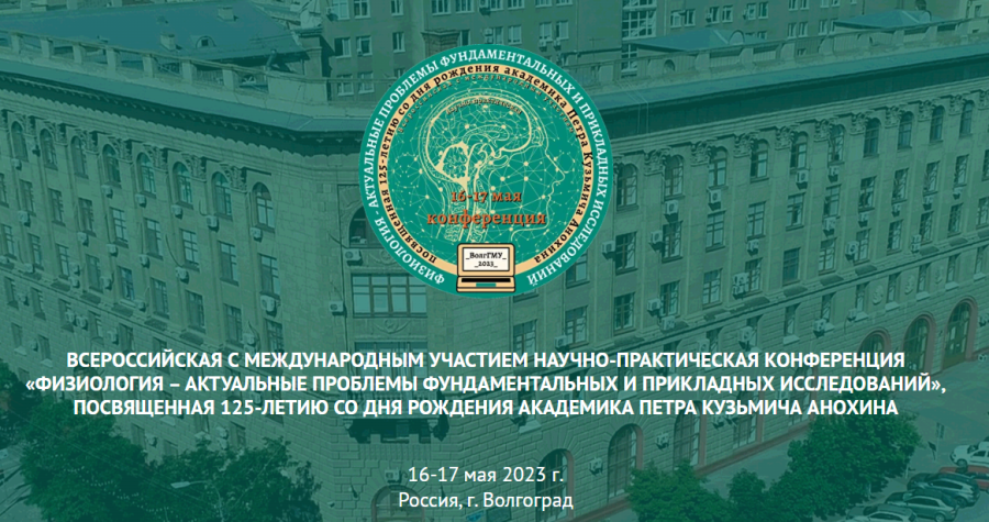 16-17 мая 2023 г. Всероссийская с международным участием научно-практическая конференция «Физиология - актуальные проблемы фундаментальных и прикладных исследований», посвященная 125-летию со дня рождения академика Петра Кузьмича Анохина