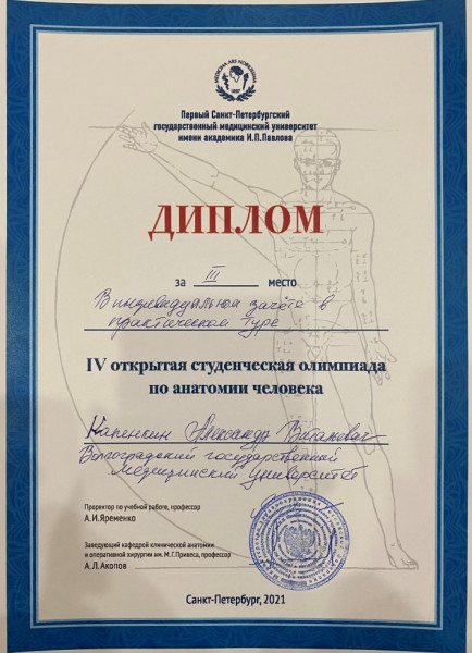 Студенты ВолгГМУ заняли третье место во Всероссийской студенческой олимпиаде по анатомии в Санкт-Петербурге Студенты ВолгГМУ заняли третье место во Всероссийской студенческой олимпиаде по анатомии в Санкт-Петербурге