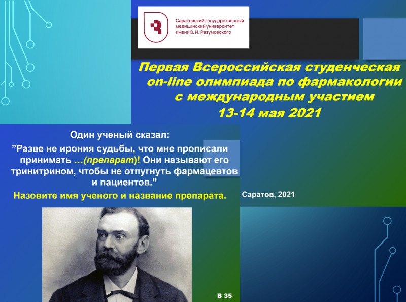 Студенты ВолгГМУ стали призерами Первой Всероссийской online-олимпиады по фармакологии Студенты ВолгГМУ стали призерами Первой Всероссийской online-олимпиады по фармакологии