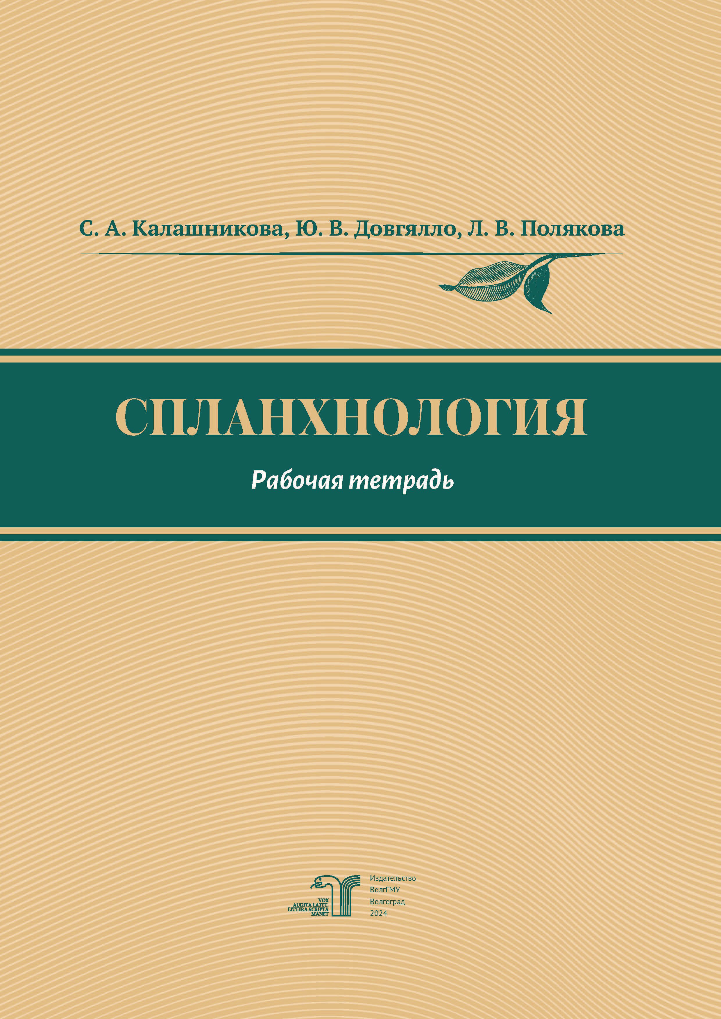 Калашникова Спланхнология