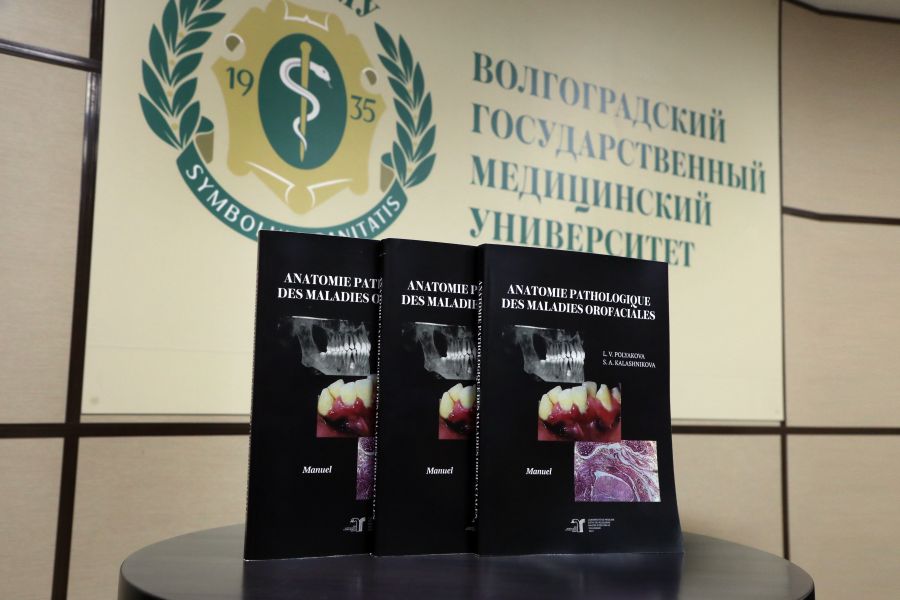 В издательстве ВолгГМУ вышло учебное пособие по патологической анатомии на французском языке