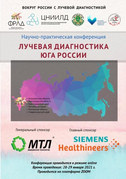 Состоялась научно-практическая конференция «Лучевая диагностика Юга России» Состоялась научно-практическая конференция «Лучевая диагностика Юга России»