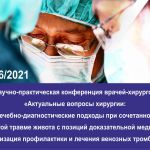 В ВолГМУ пройдет конференция врачей-хирургов