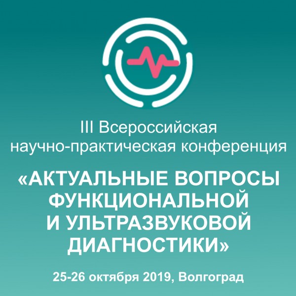 В Волгограде пройдет III Всероссийская НПК по вопросам функциональной и УЗ диагностики