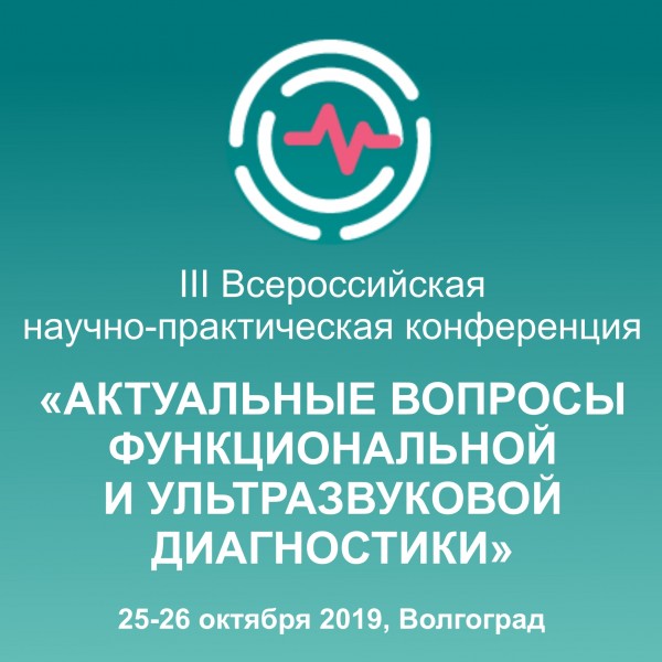 В Волгограде пройдет III Всероссийская НПК по вопросам функциональной и УЗ диагностики В Волгограде пройдет III Всероссийская НПК по вопросам функциональной и УЗ диагностики