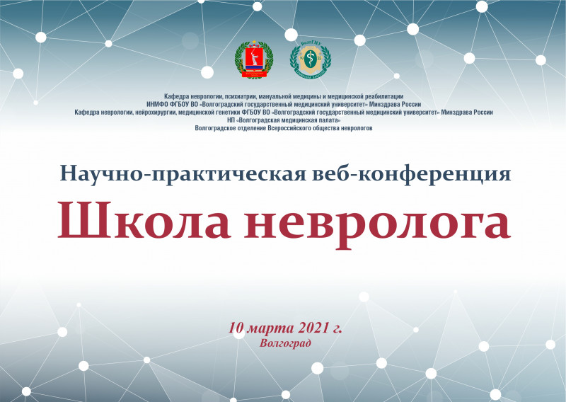В ВолгГМУ пройдет научно-практическая онлайн-конференция «Школа невролога» В ВолгГМУ пройдет научно-практическая онлайн-конференция «Школа невролога»
