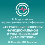 В Волгограде пройдет III Всероссийская НПК по вопросам функциональной и УЗ диагностики