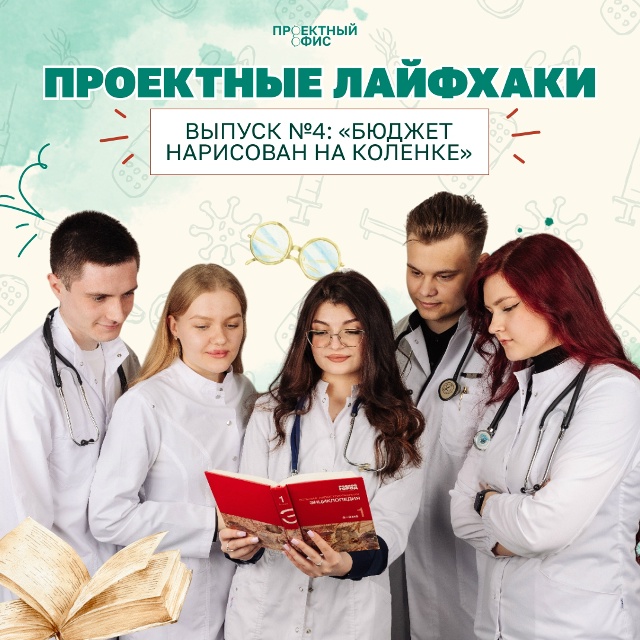 Проектные лайфхаки: «Бюджет нарисован на коленке»
