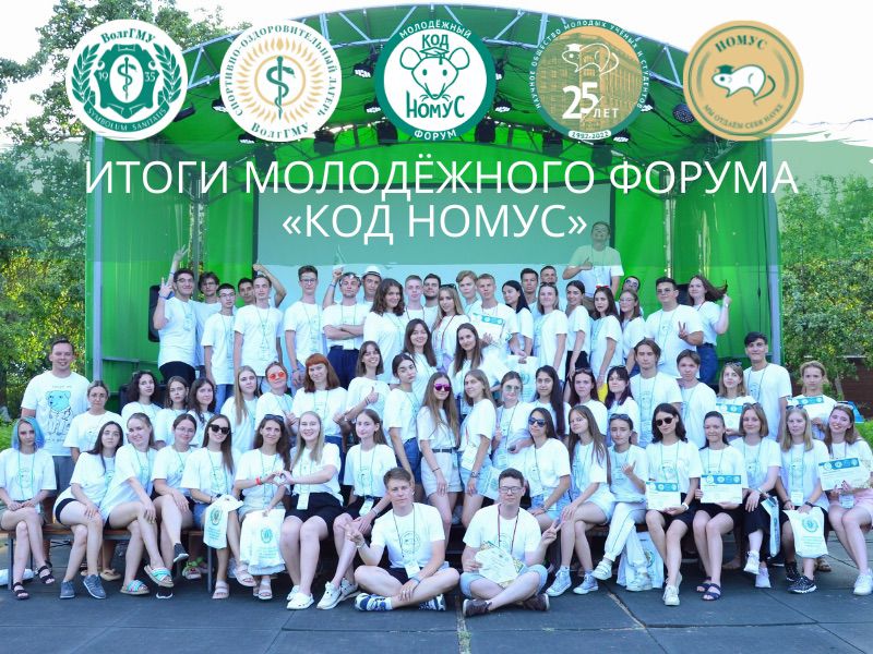 В ВолгГМУ подвели итоги молодежного форума «Креативно-образовательные дни НОМУС» В ВолгГМУ подвели итоги молодежного форума «Креативно-образовательные дни НОМУС»