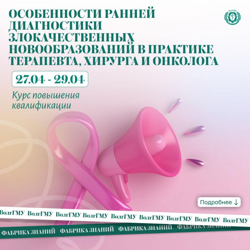 Особенности ранней диагностики злокачественных новообразований в практике терапевта, хирурга и онколога