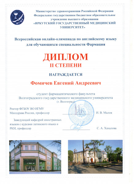 Студенты фармацевтического факультета ВолгГМУ приняли участие во Всероссийской онлайн-олимпиаде по английскому языку для обучающихся специальности «Фармация» Студенты фармацевтического факультета ВолгГМУ приняли участие во Всероссийской онлайн-олимпиаде по английскому языку для обучающихся специальности «Фармация»