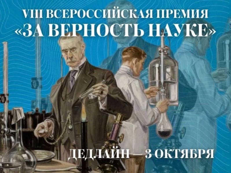 Стартовал прием заявок на VIII Всероссийскую премию «За верность науке» Стартовал прием заявок на VIII Всероссийскую премию «За верность науке»
