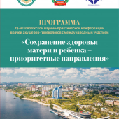 О предстоящей 23-й Поволжской конференции врачей акушеров-гинекологов