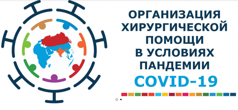 Волгоградские врачи и ученые приняли участие в обсуждении особенностей организации хирургической помощи в условиях пандемии COVID-19