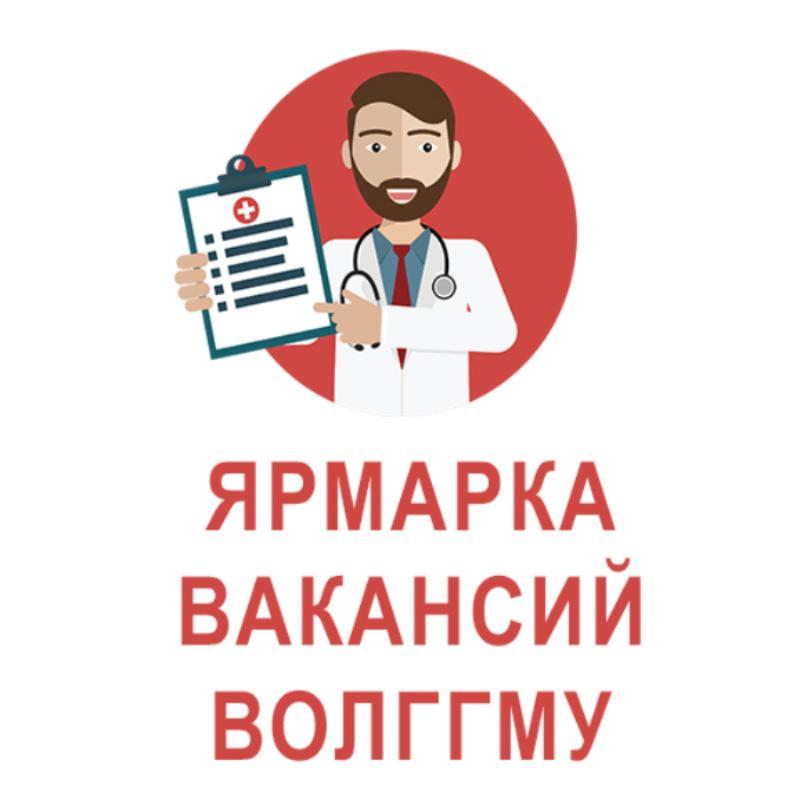 О ярмарке вакансий ВолгГМУ О ярмарке вакансий ВолгГМУ