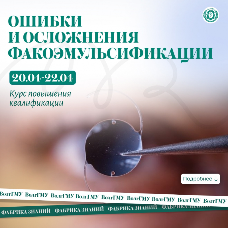 Курс "Ошибки и осложнения факоэмульсификации"