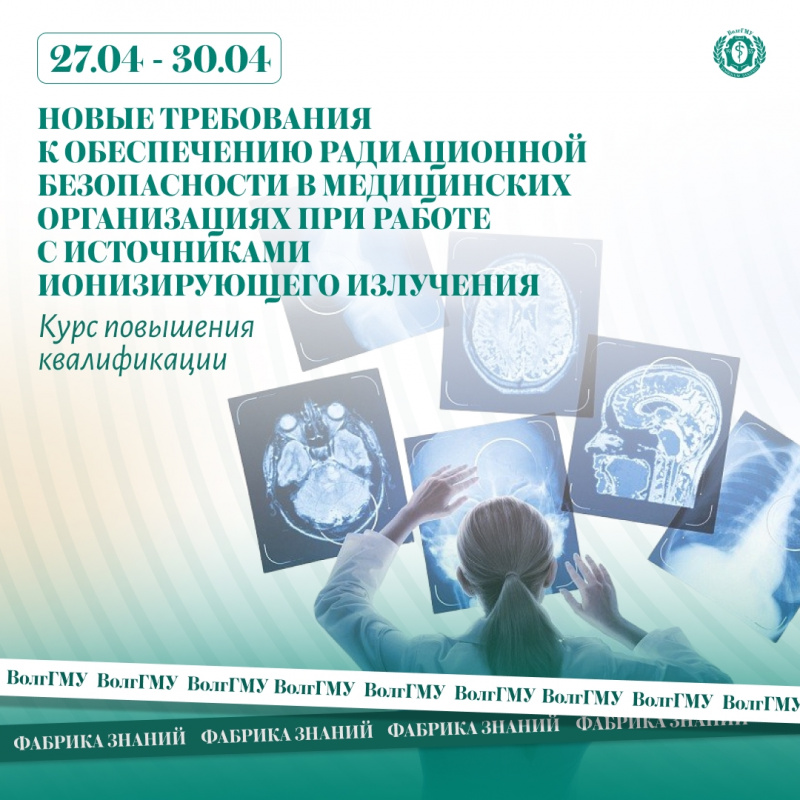 Новые требования к обеспечению радиационной безопасности в медицинских организациях при работе с источниками ионизирующего излучения