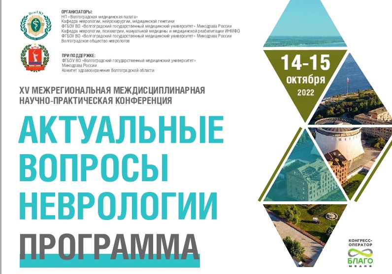 14-15 Октября 2022 в Волгограде пройдёт XV Межрегиональная междисциплинарная научно-практическая конференция  Актуальные вопросы неврологии