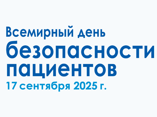 О проведении Всемирного дня безопасности пациентов в 2025 году