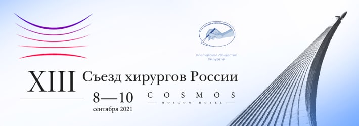 Ученые ВолгГМУ примут участие в XIII съезде хирургов России Ученые ВолгГМУ примут участие в XIII съезде хирургов России