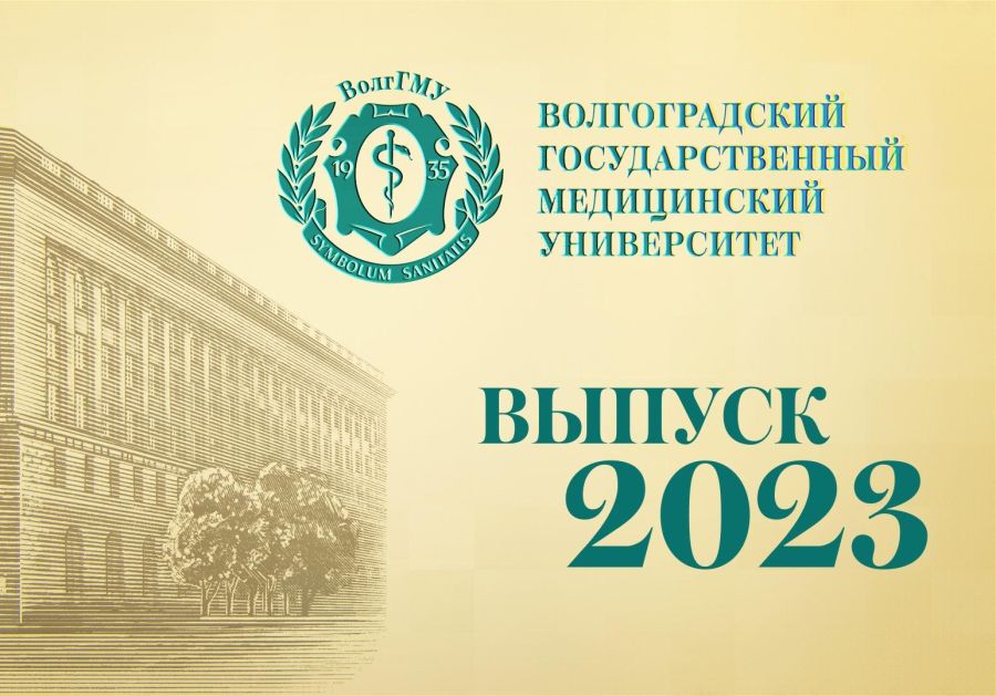 Церемония вручения дипломов выпускникам Института общественного здоровья ВолгГМУ