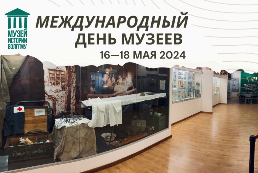 В ВолгГМУ пройдут экскурсии и семинары, приуроченные к Международному дню музеев