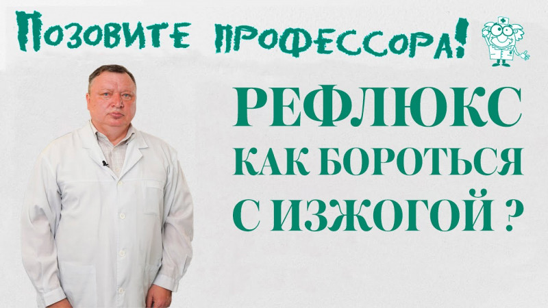 Профессор ВолгГМУ рассказал о причинах и последствиях рефлюксной болезни