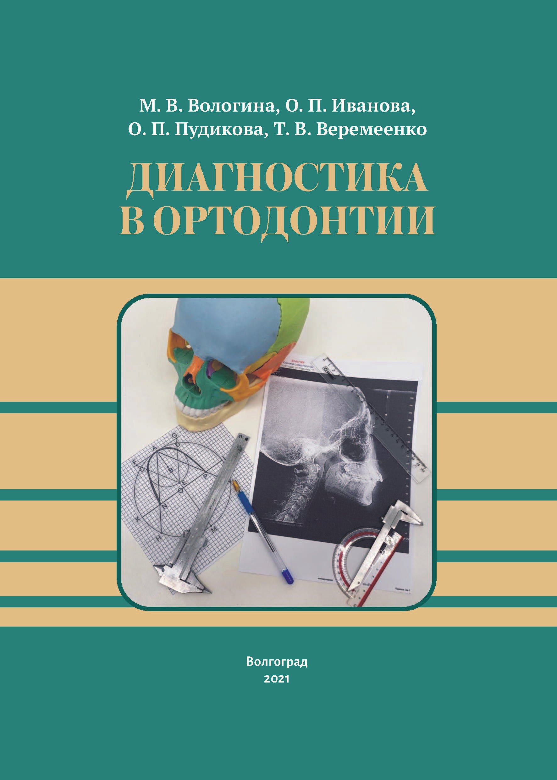 Вологина Диагностика в ортодонтии