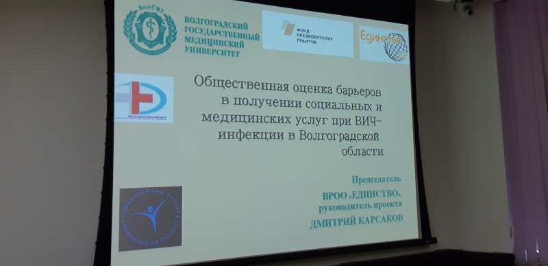 Общественная оценка барьеров в получении социальных и медицинских услуг при ВИЧ-инфекции в Волгоградской области