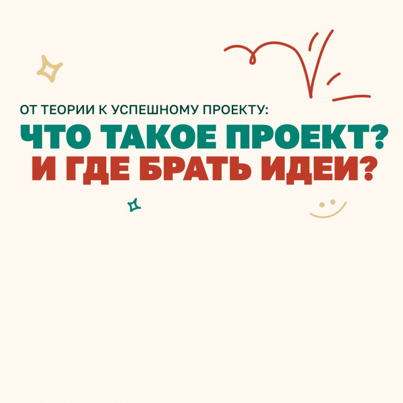 От теории к успешному проекту: Что такое проект? И где брать идеи?