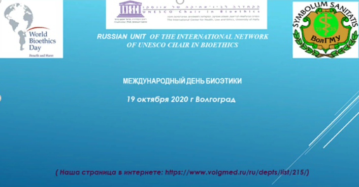 Международный день Биоэтики в ВолгГМУ Международный день Биоэтики в ВолгГМУ