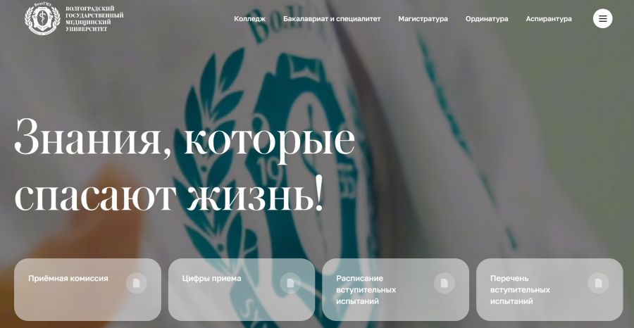 ВолгГМУ запустил новый сайт для абитуриентов!