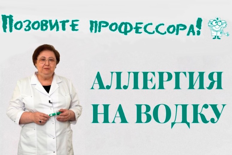 "Позовите профессора!": аллергия на водку - реальная угроза жизни!