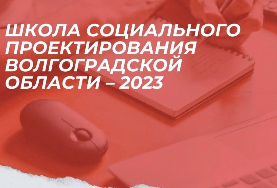 Студентов ВолгГМУ приглашают принять участие в Школе социального проектирования