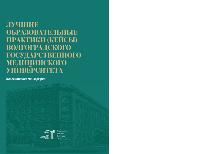 Вышла коллективная монография Лучшие образовательные практики (кейсы) Волгоградского  государственного медицинского университета