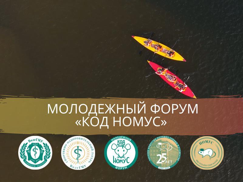 Молодежный форум «Креативно-образовательные дни НОМУС» ВолгГМУ объявляется закрытым Молодежный форум «Креативно-образовательные дни НОМУС» ВолгГМУ объявляется закрытым