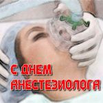 Профессиональные праздники – Всемирный день анестезии и врача анестезиолога