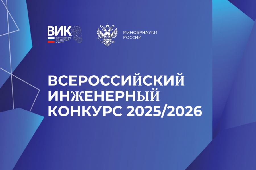 XII Всероссийский инженерный конкурс