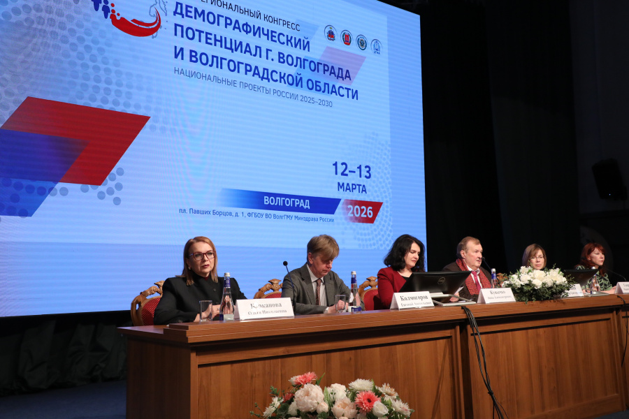 Открылся межрегиональный конгресс «Демографический потенциал Волгограда и Волгоградской области» 