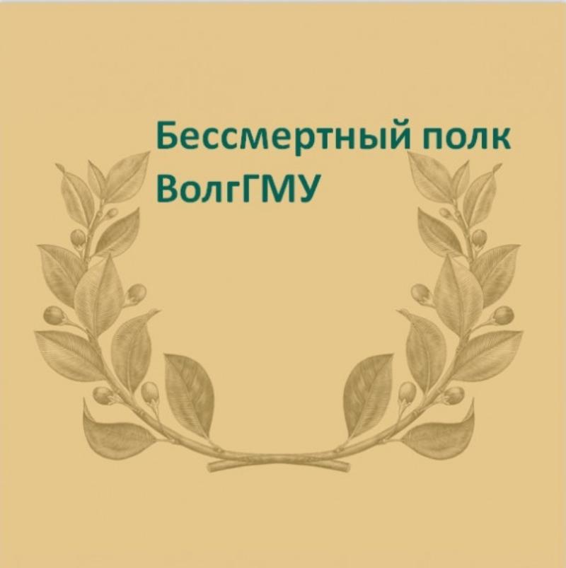 Ко Дню Победы библиотека представляет «Бессмертный полк ВолгГМУ»-2022